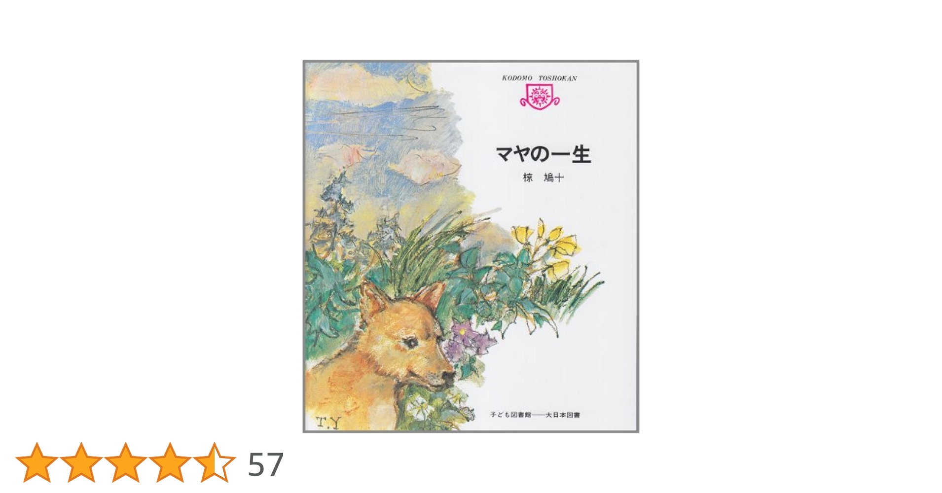 Amazon.co.jp: マヤの一生 (子ども図書館) : 椋 鳩十: 本